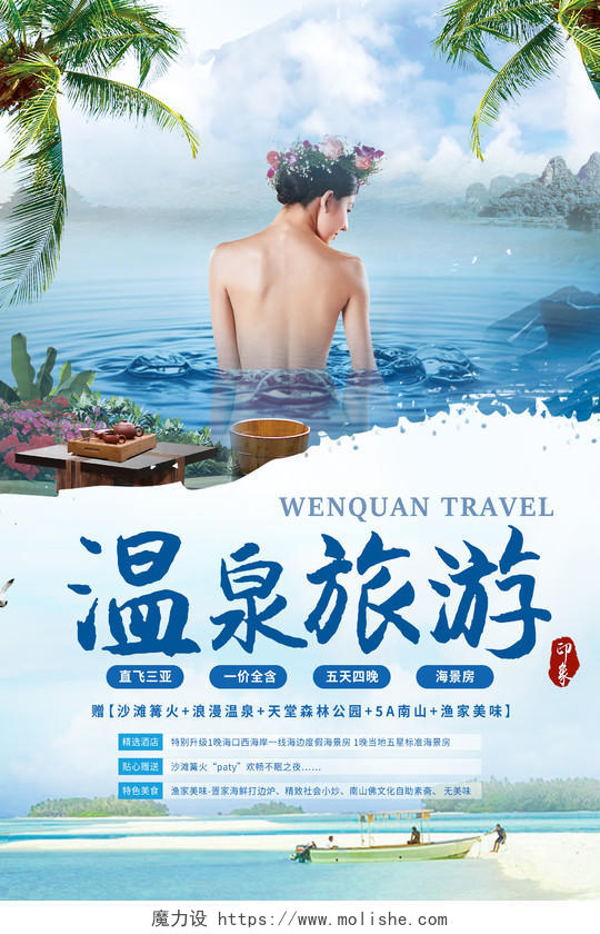 温泉旅游度假酒店景点风景促销宣传海报